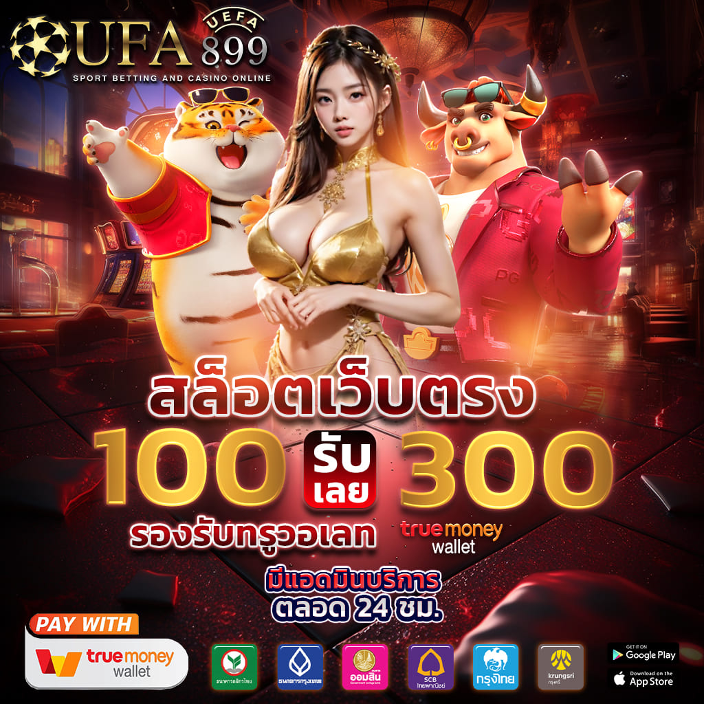 แทงบอลสด ราคาบอลล่วงหน้า7วัน เว็บแทงบอลออนไลน์ มั่นคง ปลอดภัย 100% image 1